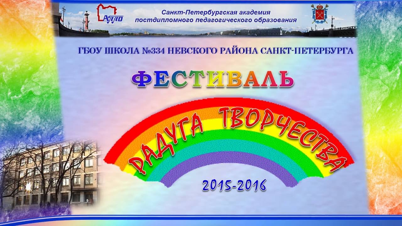 Закрытие городского фестиваля «Радуга творчества» - YouTube