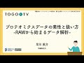 プロテオミクスデータの素性と扱い方 -RAWから始まるデータ解析- @ 質量分析インフォマティクス研究会・第7回公開ワークショップ