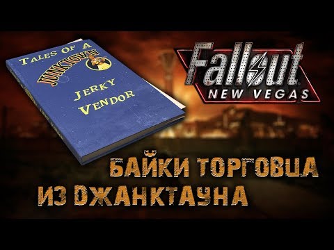 Книги Fallout: New Vegas - Байки торговца из Джанктауна