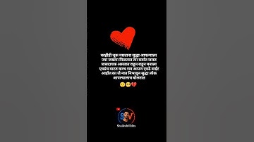 चूक 💔🥺😔 #shaileshvedits #sad #marathistatus #motivation #youtubeshorts #shorts #viral #1m #1k #like