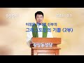 10월 1일 견진 특강 2부 - 그리스도인의 기쁨