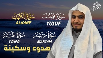 سورة يوسف،الكهف،مريم،طه،YUSUF,ALKAHF,MARYAMU,TAHA|أحمد الشلبي |راحة وسكينة