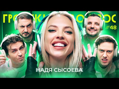 Видео: ГРОМКИЙ ВОПРОС с Надей Сысоевой