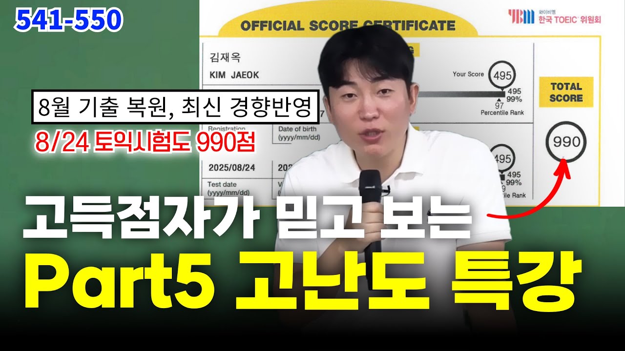 #32 2025년도 하반기 토익시험에서 놓치면 안 될 토익파트5 문제패턴