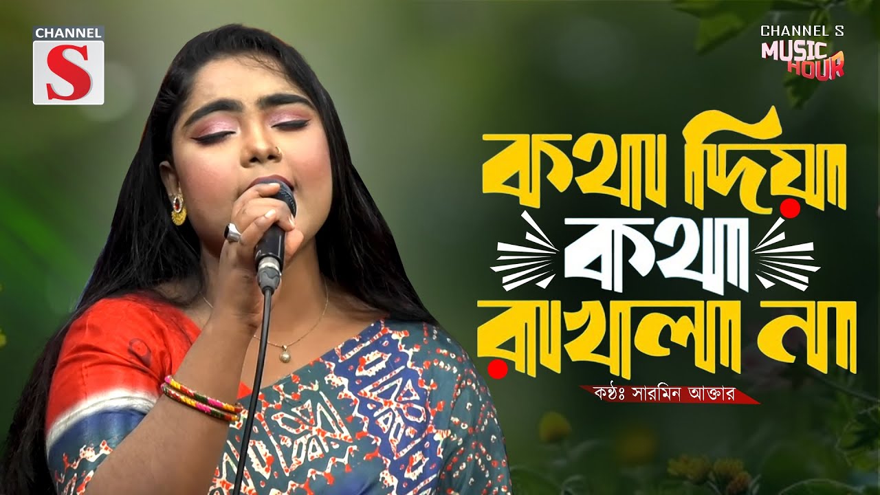 কথা দিয়া কথা রাখলা না | Kotha Diya Kotha Rakhla Na | Sharmin Akter | Bangla Song 2025 | Channel S
