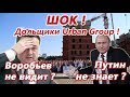 Дольщики ЖК "ЛЕСОБЕРЕЖНЫЙ" Урбан Групп (Urban Group) объединяются