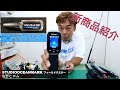 『新商品紹介』佐野ヒロムがノット締め込み液「KSリキッド02」を徹底解説‼️