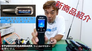 『新商品紹介』佐野ヒロムがノット締め込み液「KSリキッド02」を徹底解説‼️