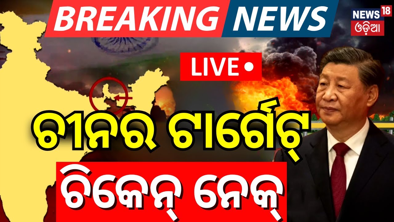 Live: ଚିକେନ ନେକ୍ ଉପରେ ଚାଇନାର ନଜର China-Pakistan-Bangladesh Axis Targeting India's Chicken's Neck?