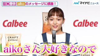 川口春奈、aikoからのメッセージに感激！ポテチの思い出＆CM撮影秘話も語る カルビー 新商品「じゃがいもチップス」 新CM発表会