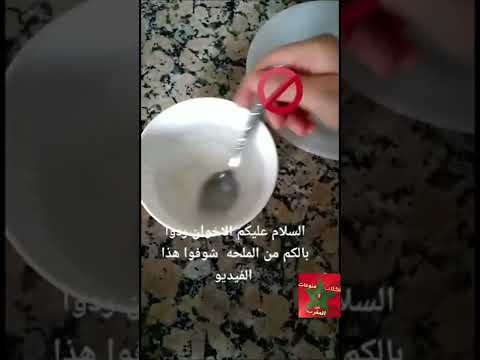 ردوا بالكم الملح حذاري صحتكم