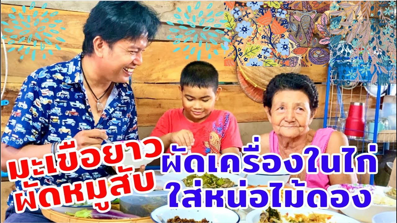 มะเขือยาวผัดหมูสับ | ผัดเครื่องในไก่ใส่หน่อไม้ดอง กับข้าวบ้านๆรสชาติอิ่มอุ่น | สไตล์นายแทน