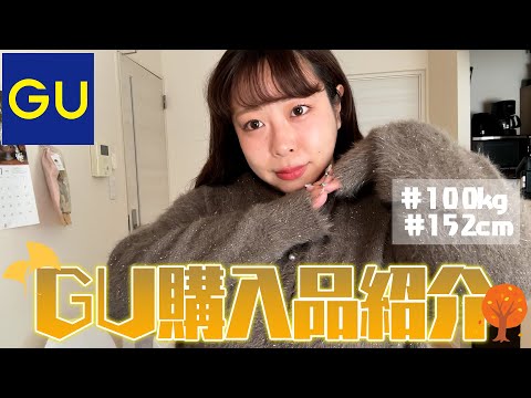 【GU】2025秋服の購入品紹介＆正直レビュー