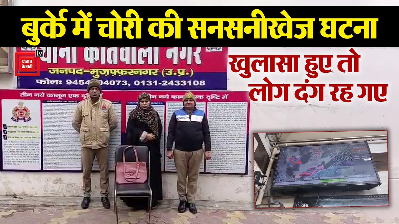 सरेआम पर्स चोरी का CCTV Video वायरल, Muzaffarnagar में बुर्के वाली महिला अरेस्ट