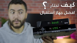 كيف تختار افضل جهاز استقبال لفتح جميع القنوات (اسرار لا يريدونك أن تعرفها)