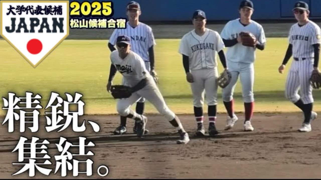 【精鋭集結】大学日本代表候補のシートノック！大学球界最強内野陣！《2025侍ジャパン大学代表候補選手 強化合宿》