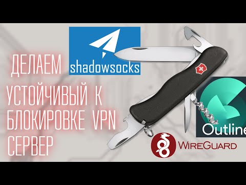 Видео: Настраиваем устойчивый к блокировкам VPN сервер за 10 минут