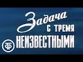 Задача с тремя неизвестными. Серия 1. Художественный фильм (1979)