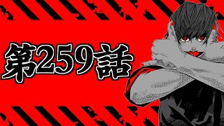 【呪術廻戦 259】最高の誕生日になるか？最悪の誕生日になるか？地獄を共鳴り初見読みLIVE【※ネタバレ考察注意】