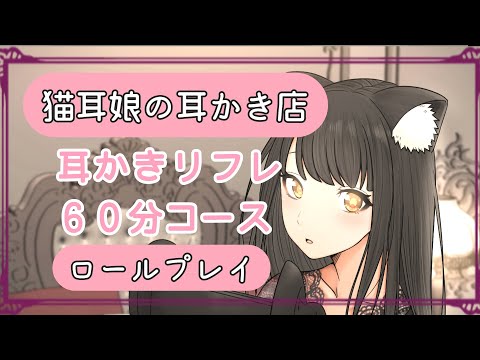 ［ASMR］猫耳娘の耳かきリフレ～６０分コース～［ロールプレイ］