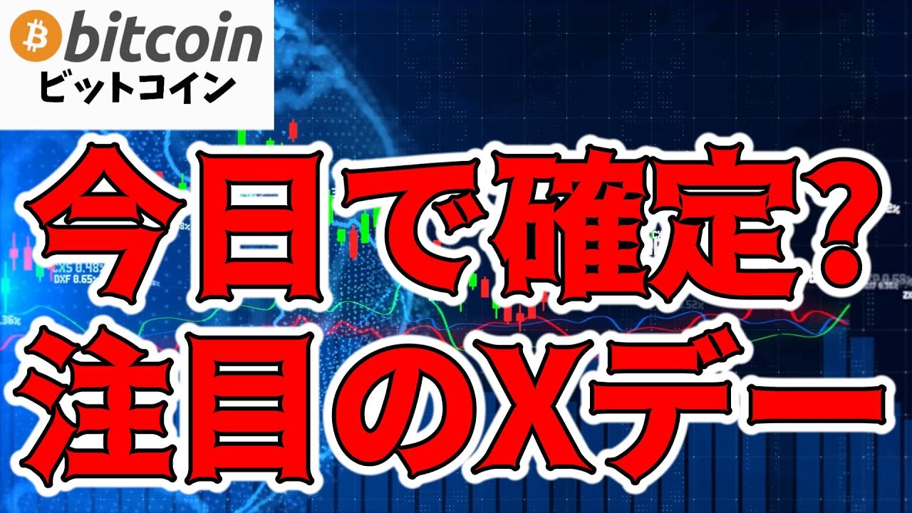 仮想通貨 ビットコイン】注目のXデー 潮目の変化に期待!（朝活配信1231日目 毎日相場をチェックするだけで勝率アップ）【暗号資産 Crypto】 -  YouTube