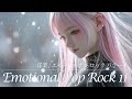 Emotional Pop Rock 11 洋楽/エモーショナル ロック バラード