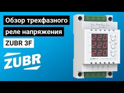 Реле напряжения ZUBR - Реле напруги ЗУБР