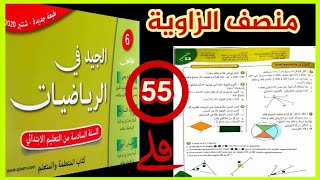 الجيد في الرياضيات المستوى السادس ص 55 منصف الزاوية