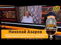 Николай Азаров: Канун первого Майдана в Украине очень похож  на ситуацию в Беларуси сейчас