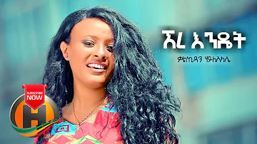 Kalkidan Hailesilassie - Ere Endet | ኧረ እንዴት - New Ethiopian Music 2019 (Official Video)