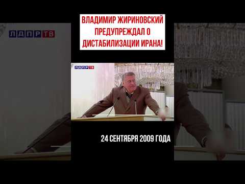 Жириновский в 2009-м про Иран! Эксклюзив ЛДПР-ТВ #жириновский #жириновскийпророк