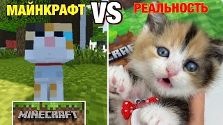 МАЙНКРАФТ VS РЕАЛЬНАЯ ЖИЗНЬ 🙀