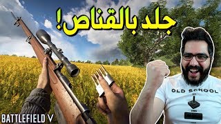 بتل فيلد 5 #1 انا و القناص قصة عشق لا تنتهي !! | Battlefield V