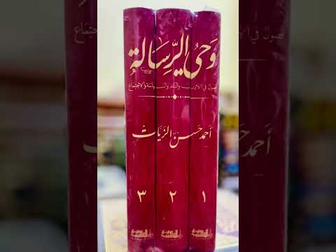 كتاب وحي الرسالة فصول في الأدب والنقد والسياسة والإجماعتاليف أحمد حسن الزياتي طبع لأول مرة
