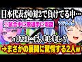 【日本対ブラジル戦】誰もが負けを確信していた瞬間に勝利の女神バフを効かせ、奇跡の大逆転劇に歓声をあげるぺこヴィヴィw【ホロライブ 切り抜き/兎田ぺこら/綺々羅々ヴィヴィ】