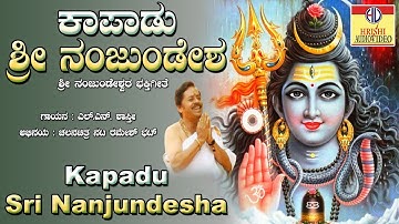 ಕಾಪಾಡು ಶ್ರೀ ನಂಜುಂಡೇಶ್ವರ I ಕರುನಾಡಿನ ಕಲ್ಪತರು ಶ್ರೀಕಂಠೇಶ್ವರ I Kapadu Sri Nanjundeshwara I Ramesh Bhat