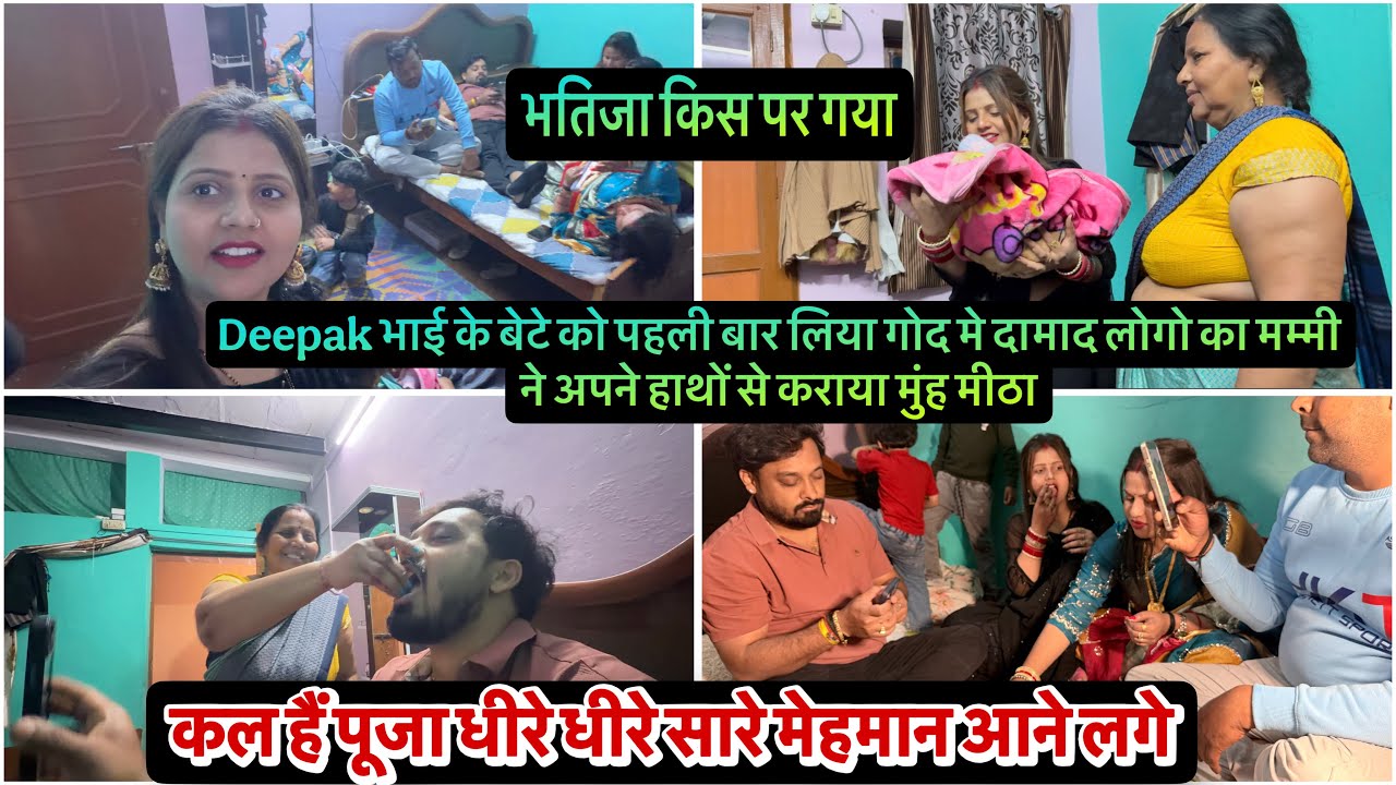 Deepak भाई के बेटे को पहली बार लिया गोद मे दामाद लोगो का मम्मी ने अपने हाथों से कराया मुंह मीठा