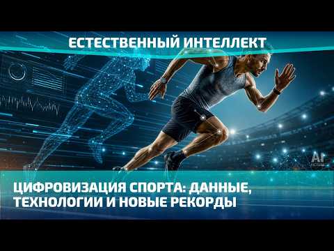 The Digitalization of Sports: Data, Technology, and New Records | Natural Intelligence