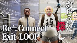 アプデの入ったと思ったら入ってなかった【 Re≒Connect Exit LOOP 】