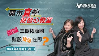 「銀娛」三期拓版圖｜賭股復活可期?｜假期臨近 短炒快、狼、準｜盤點一週重要事項｜分析個股短期走勢｜捕捉輪證出入機會｜2023-4-3 【開市直擊】精華片段｜胡孟青 魏美珍