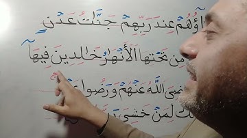 تصحيح تلاوة سورة البينة الآية رقم (٨)