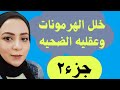دور الهرمونات وعقليه الضحيه ووظائف المخ وعقليه الضحيه جزء٢