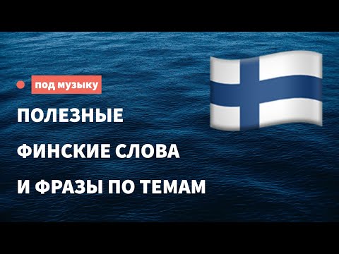 Видео: 15 увлекательных непереводимых финских слов, которые нам нужны на английском