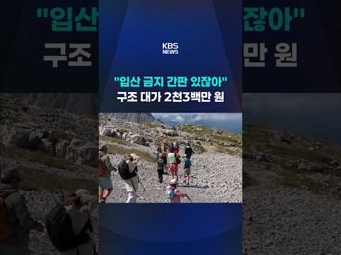'입산 금지 간판 있잖아' 구조비 2천3백만 원 #shorts / KBS