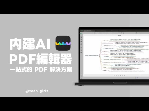 這真的是最強大內建 AI 的 PDF 編輯器了！UPDF 教學與使用分享｜塔科女子