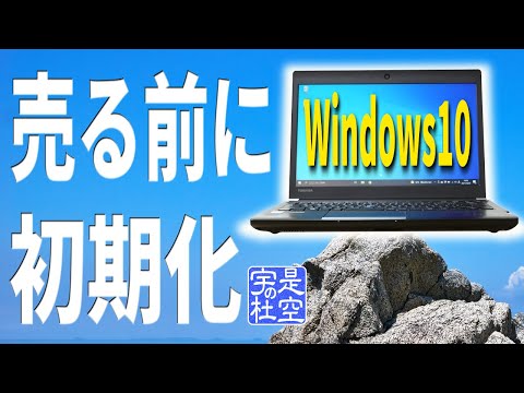 【Windows10】初期化!パソコンを売る前に工場出荷状態に戻す方法