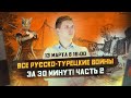 Все русско-турецкие войны за 30 минут! ч.2 / ИСТОРИЯ ЕГЭ 2022
