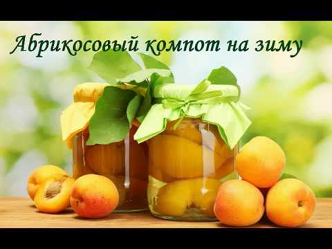 Video: Ang Apricot compote para sa taglamig