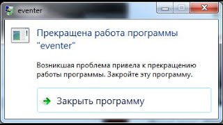 Прекращена работа программы «eventer» как решить эту проблему.