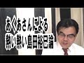 第539回「熱い熱い島田裕巳論。あくあさんからのメール」葬儀・葬式ｃｈ